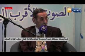 شيخي: الرأي العام الفرنسي ليس موحد حول ملف الذاكرة وهناك جمعيات نافذة في فرنسا ضد ملف الذاكرة