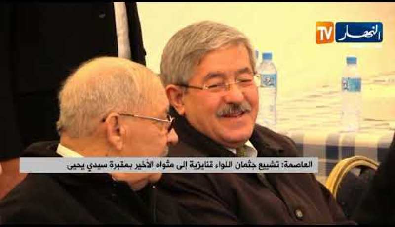 العاصمة: تشييع جثمان اللواء قنايزية إلى مثواه الأخير بمقبرة سيدي يحيى