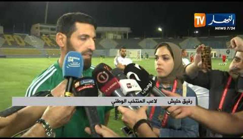 رفيق حليش: تربص قطر ساعدنا كثيرا وتأقلمنا سريعا مع الحرارة والرطوبة ونحن مستعدون للبطولة