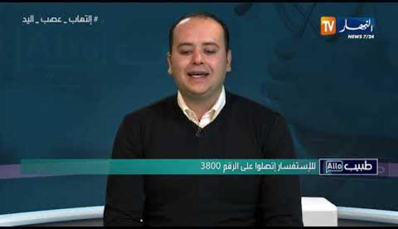 ألو طبيب: جراحة إلتهاب عصب اليدّ