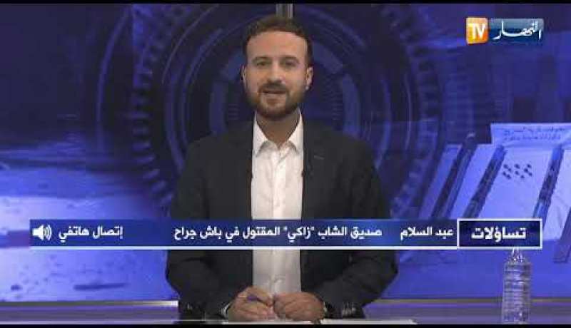 صديق الشاب المقتول بباش جراح: الشاب زاكي محبوب بين الناس وقتل لمحاولته فضّ الشجار