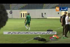 المنتخب الوطني يجري حصة تدريبية جديدة بالقاهرة تحسبا لأول مباراة في الكان