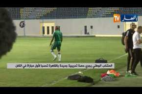 المنتخب الوطني يجري حصة تدريبية جديدة بالقاهرة تحسبا لأول مباراة في الكان