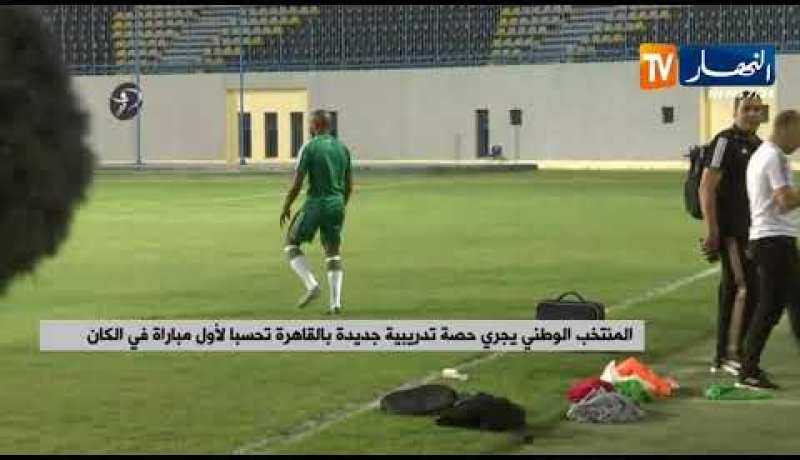 المنتخب الوطني يجري حصة تدريبية جديدة بالقاهرة تحسبا لأول مباراة في الكان