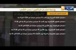 رزنامة إمتحان البكالوريا حسب الشعب