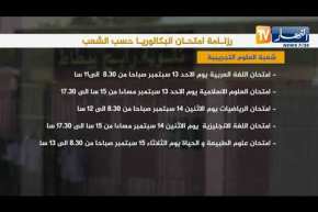 رزنامة إمتحان البكالوريا حسب الشعب