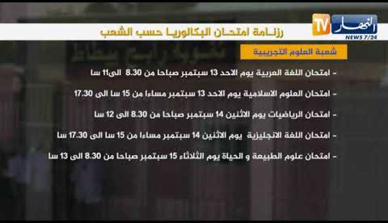 رزنامة إمتحان البكالوريا حسب الشعب