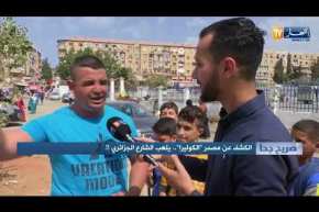 صريح جدا: الكشف عن مصدر” الكوليرا “..يلهب الشارع الجزائري