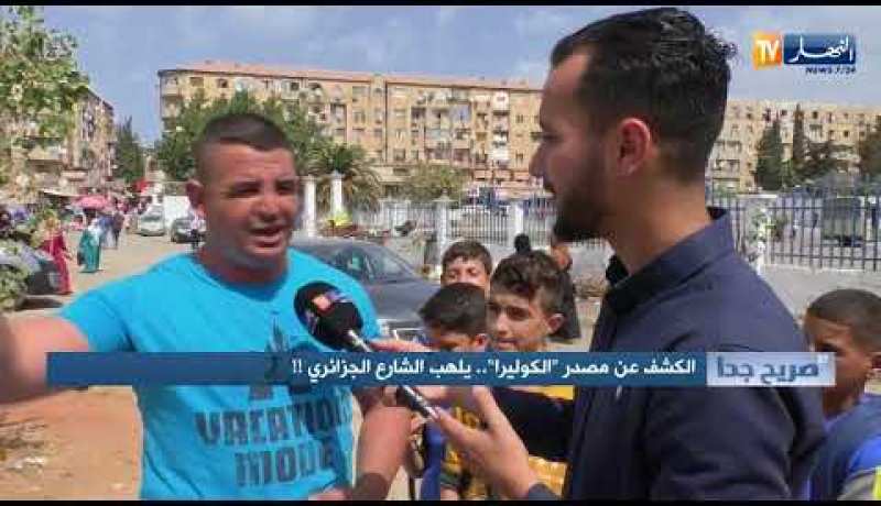 صريح جدا: الكشف عن مصدر” الكوليرا “..يلهب الشارع الجزائري