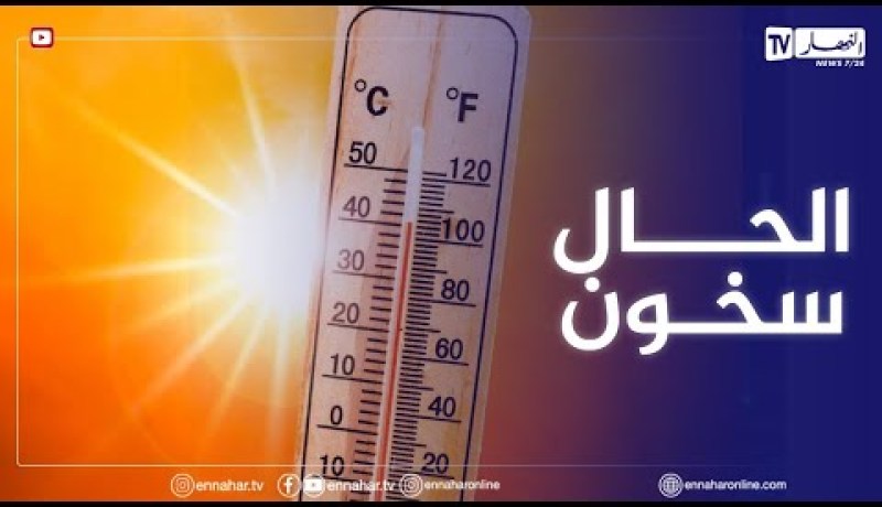 درجات حرارة تصل 47 درجة في 4 ولايات..وهذه المناطق الأكثر حرا في العالم