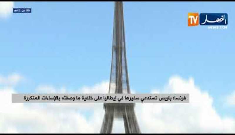 فرنسا: باريس تستدعي سفيرها في إيطاليا على خلفية ما وصفته بالإساءات المتكررة