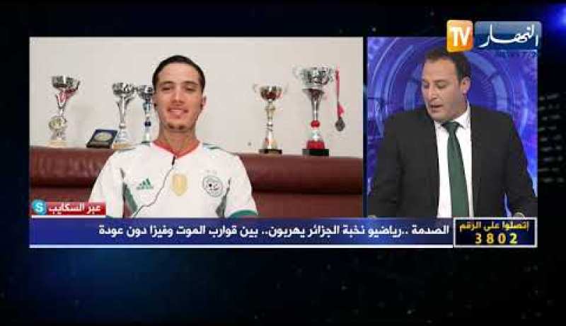 تساؤلات: الصدمة .. رياضيو نخبة الجزائر يهربون .. بين قوارب الموت وفيزا دون عودة