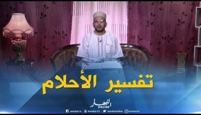 تفسير الأحلام: “نمت روحي فالقبر مكفنة وخويا لي دفني”.. هذا هو التفسير !!