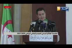العاصمة: وزير الشباب والرياضة يشرف على الإفتتاح الرسمي للموسم الجامعي الرياضي2020/2021