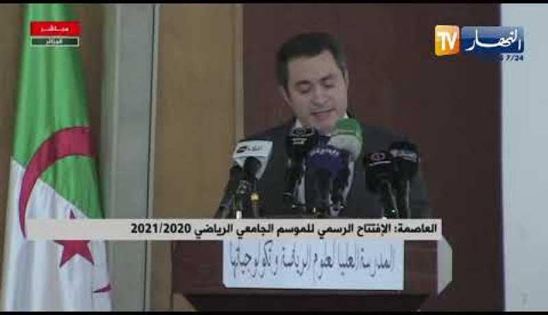 العاصمة: وزير الشباب والرياضة يشرف على الإفتتاح الرسمي للموسم الجامعي الرياضي2020/2021