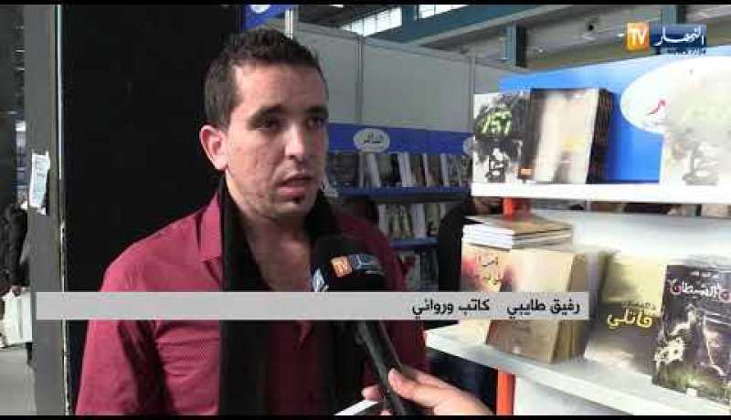 سيلا 2018: رواية 257 لرفيق طايبي ..حين يوثق الأدب لمآسي الوطن !