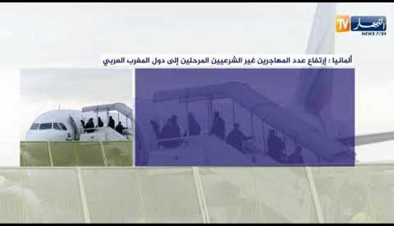 ألمانيا: إرتفاع عدد المهاجرين غير الشرعيين المرحلين إلى دول المغرب العربي