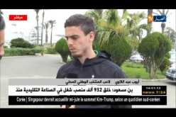 أيوب عبد اللاوي: سنكون حاضرين بقوة للتأكيد أن المنتخب المحلي لا يقل أهمية عن المنتخب الأول