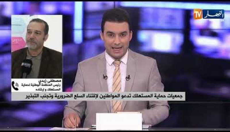 جمعيات حماية المستهلك تدعو المواطنين لإقتناء السلع الضرورية وتجنب التبذير