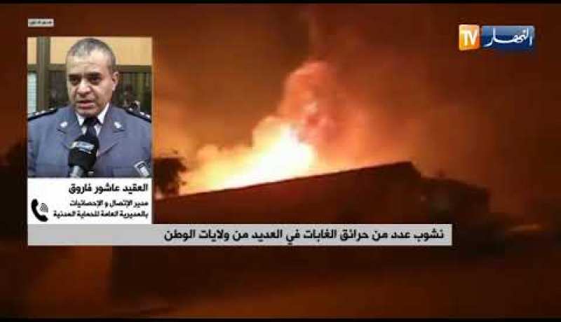 “الحماية المدنية : “للأسف سجلنا وفاة شخصين خلال حريق تيبازة