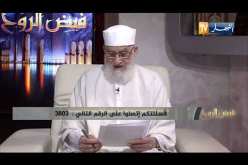 فيض الروح : الدنيا دار الفناء ..  والاخرة دار البقاء