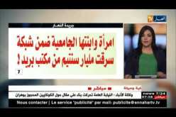 جولة في معرض الصحف الجزائرية ليوم الثلاثاء 05 -06 -2018