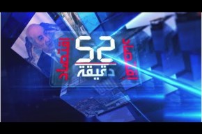 52 دقيقة إقتصاد: قطاع الفلاحة  المكاسب،النقائص والمنتظر