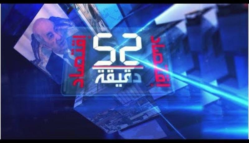 52 دقيقة إقتصاد: قطاع الفلاحة  المكاسب،النقائص والمنتظر