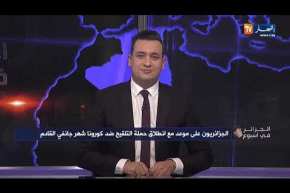 الجزائر في أسبوع: الجزائريون على موعد مع إنطلاق حملة التلقيح ضد كورونا شهر جانفي القادم