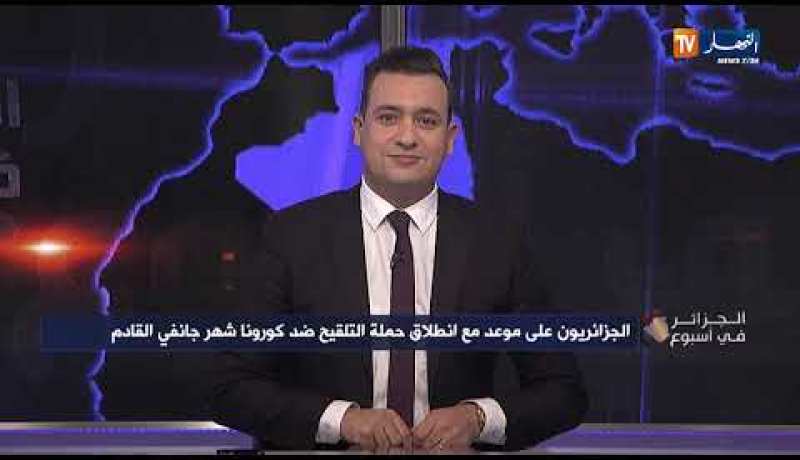 الجزائر في أسبوع: الجزائريون على موعد مع إنطلاق حملة التلقيح ضد كورونا شهر جانفي القادم