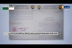 نقابة الإتحاد العام للعمال الجزائريين يرفض أي شكل من أشكال التدخل الأجنبي