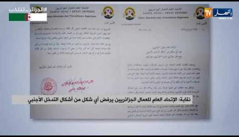 نقابة الإتحاد العام للعمال الجزائريين يرفض أي شكل من أشكال التدخل الأجنبي