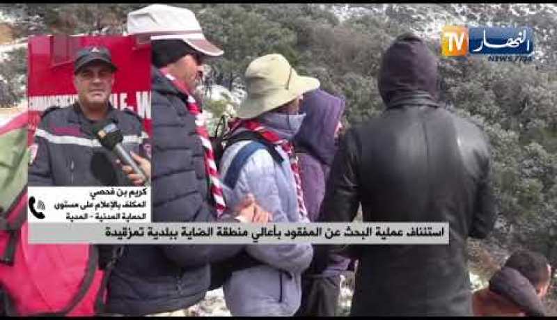 الحماية المدنية: عملية التمشيط والبحث متواصلة عن الشاب التائه ببلدية تيمزقيدة بأعالي منطقة الضاية