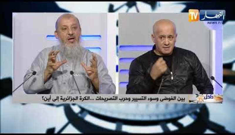 داخل الـ18: بين الفوضى وسوء التسيير وحرب التصريحات.. الكرة الجزائرية إلى أين؟