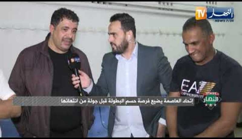 ستاد النهار: إتحاد العاصمة يضيع فرصة حسم البطولة قبل جولة من إنتهائها