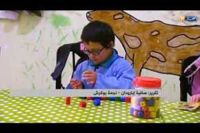 تيزي وزو: توفير التكفل النفسي للأطفال المتخلفين ذهنيا يخفف من معاناة أسرهم