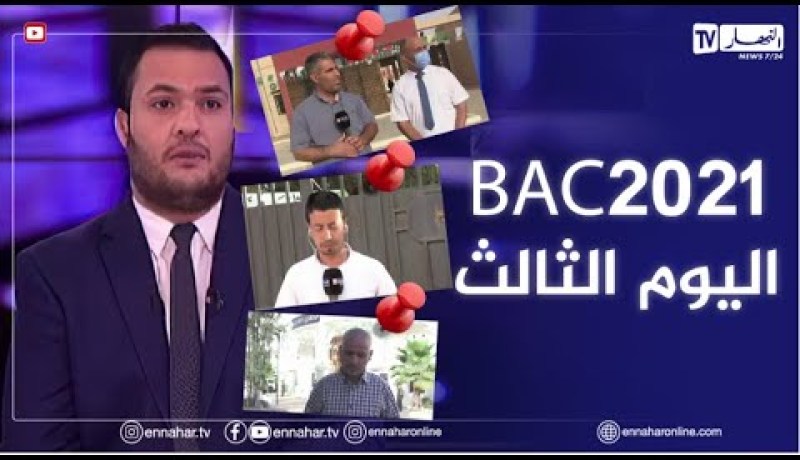 اليوم الثالث من البكالوريا..التلاميذ يواصلون اجتياز الإمتحان في ظروف ملائمة