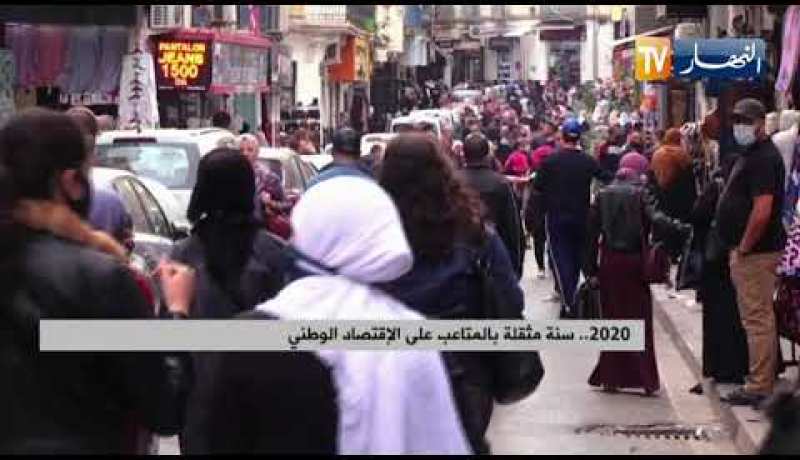 2020 .. سنة مثقلة بالمتاعب على الإقتصاد الوطني