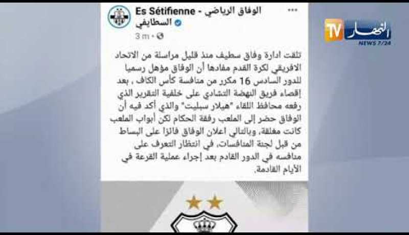 الكاف ترسم تأهل وفاق سطيف على حساب النهضة التشادي للدور 16 مكرر