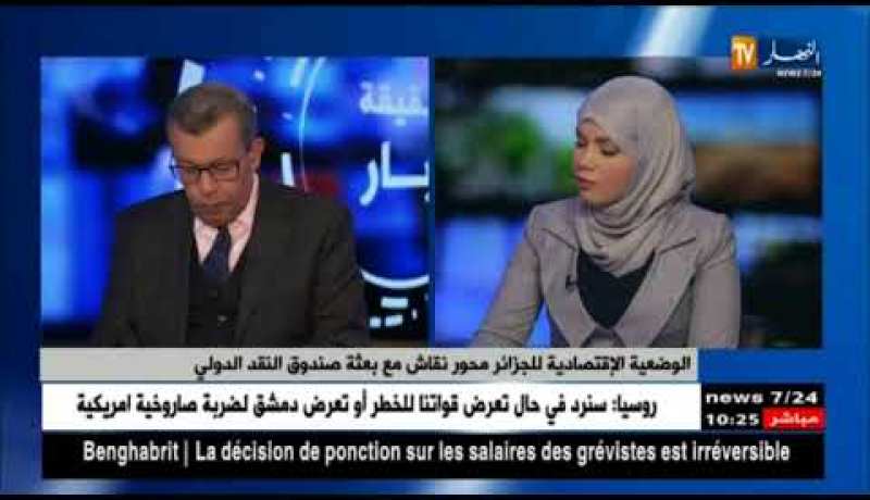 الوضعية الإقتصادية  للجزائر محور نقاش مع بعثة صندوق النقد الدولي