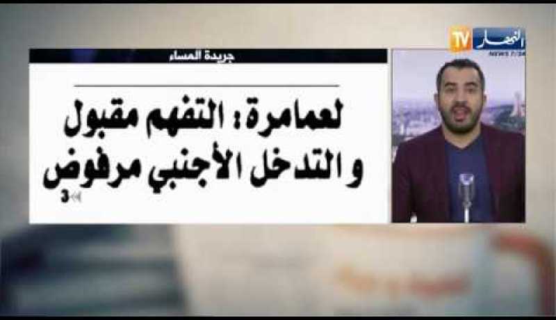 قهوة وجورنان: لعمامرة.. التفهم مقبول والتدخل الأجنبي مرفوض