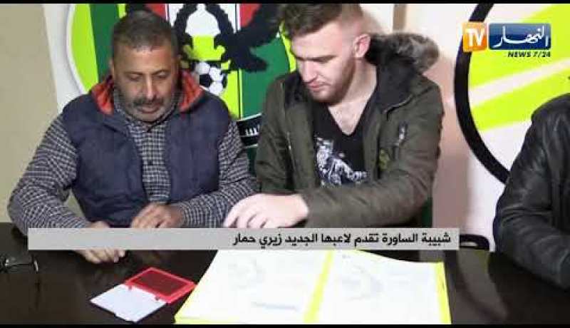 شبيبة الساورة تقدم لاعبها الجديد زيري حمار