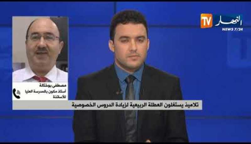 مصطفى بوختالة:”التلميذ حاليا يفقد الثقة في أستاذه ويعتقد أن النجاح لا يكون إلا بالدّروس الخصوصية!!”