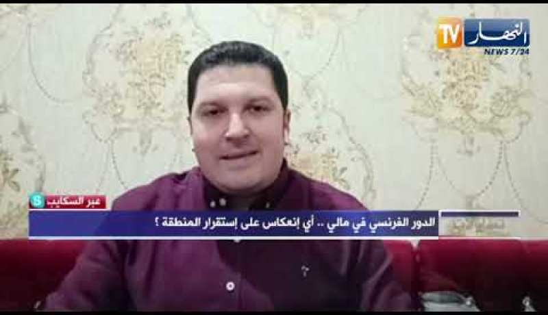 محمد صادق إسماعيل: مالي ركيزة إستراتيجية في افريقيا وبقاء فرنسا فيها لمصالح إقتصادية بحتة