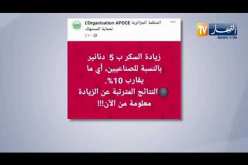 المنظمة الجزائرية لحماية المستهلك زيادة في سعر السكر بـ5 دينار بالنسبة للصناعيين