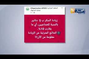 المنظمة الجزائرية لحماية المستهلك زيادة في سعر السكر بـ5 دينار بالنسبة للصناعيين