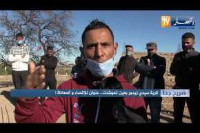 صريح جدا / قرية سيدي زيدور بعين تموشنت ..عنوان للإقصاء والمعاناة