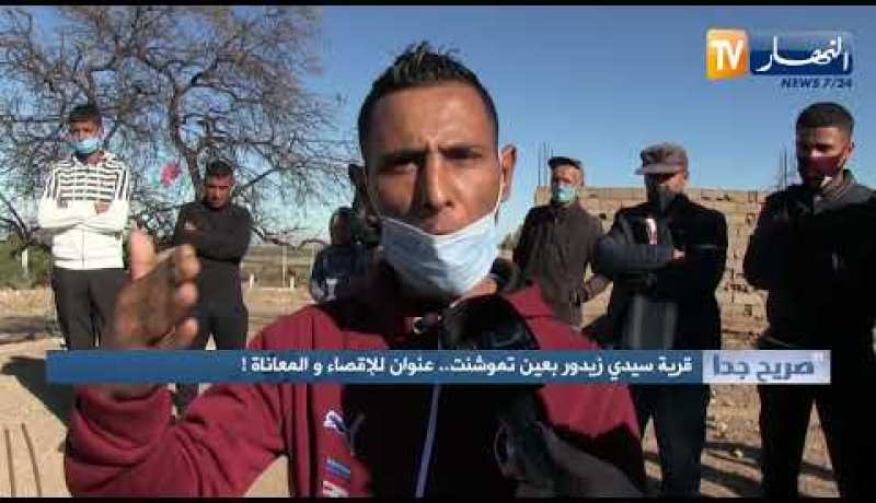 صريح جدا / قرية سيدي زيدور بعين تموشنت ..عنوان للإقصاء والمعاناة