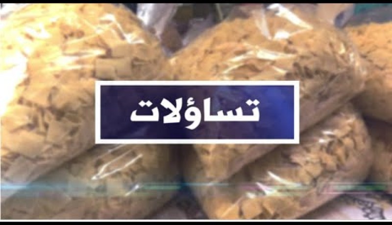 تساؤلات: تصدير المواد الغذائية المدعمة .. أي نجاعة إقتصادية