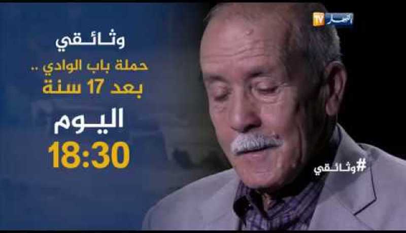 وثائقي حملة باب الوادي بعد 17 سنة.. ترقبوها اليوم على 18:30